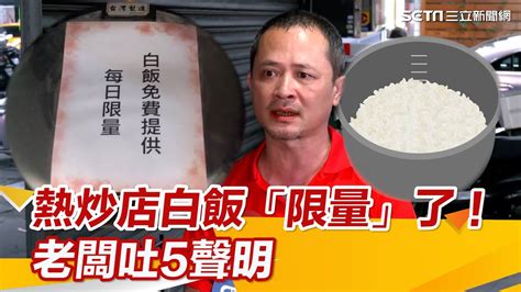 四角形哲理|獨家／熱炒店白飯標註「限量」了！老闆再提5點駁北。